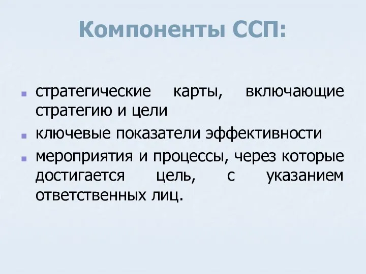 Компоненты ССП: стратегические карты, включающие стратегию и цели ключевые показатели