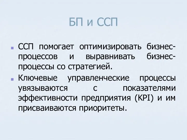 БП и ССП ССП помогает оптимизировать бизнес-процессов и выравнивать бизнес-процессы