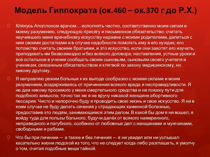 Модель Гиппократа (ок.460 – ок.370 г до Р.Х.) Клянусь Аполлоном-врачом…