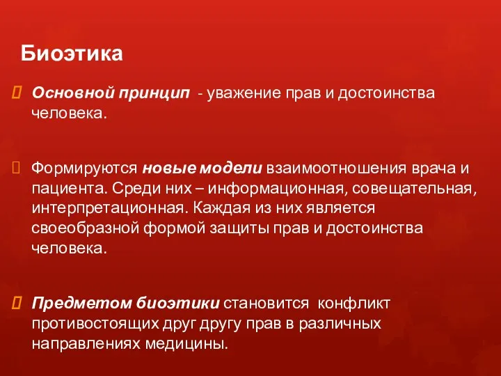 Биоэтика Основной принцип - уважение прав и достоинства человека. Формируются