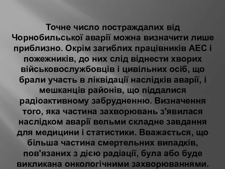 Точне число постраждалих від Чорнобильської аварії можна визначити лише приблизно. Окрім загиблих працівників