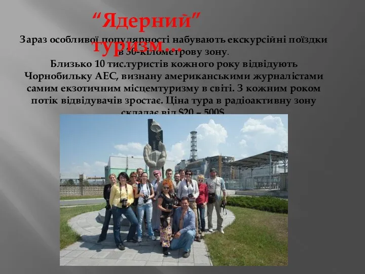 Зараз особливої популярності набувають екскурсійні поїздки в 30-кілометрову зону. Близько