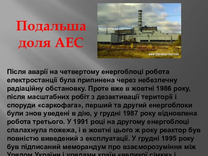 Після аварії на четвертому енергоблоці робота електростанції була припинена через небезпечну радіаційну обстановку.