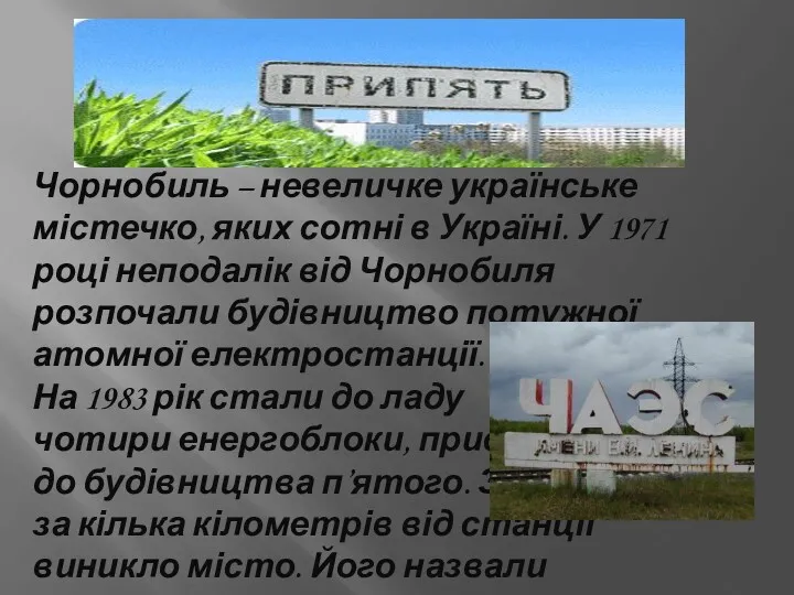Чорнобиль – невеличке українське містечко, яких сотні в Україні. У 1971 році неподалік