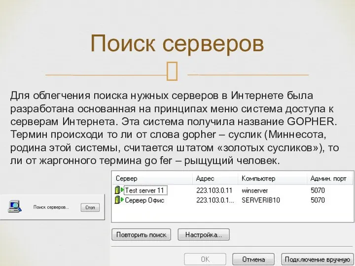 Для облегчения поиска нужных серверов в Интернете была разработана основанная