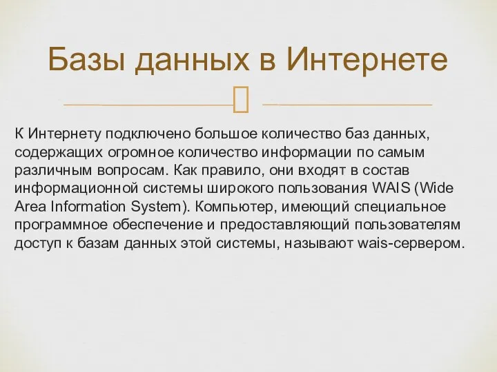 К Интернету подключено большое количество баз данных, содержащих огромное количество