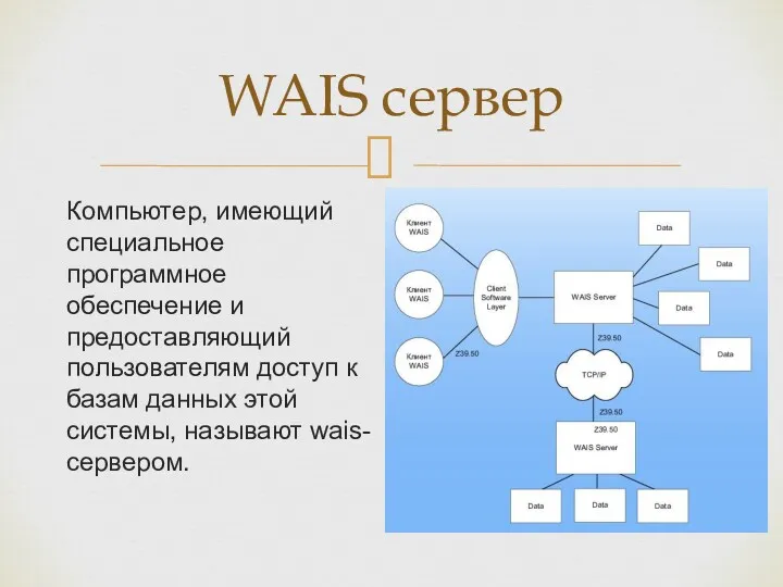 WAIS сервер Компьютер, имеющий специальное программное обеспечение и предоставляющий пользователям