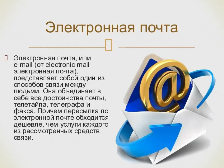 Электронная почта, или e-mail (от electronic mail- электронная почта), представляет