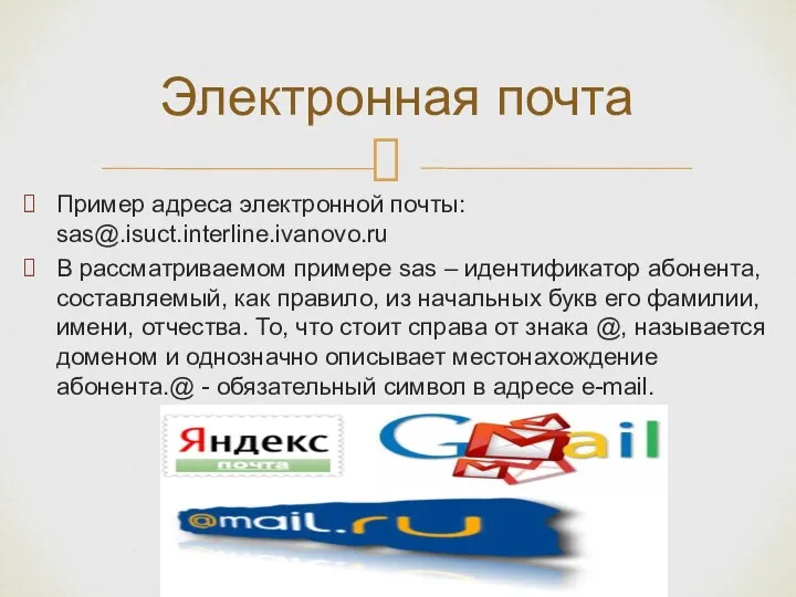 Пример адреса электронной почты: sas@.isuct.interline.ivanovo.ru В рассматриваемом примере sas –