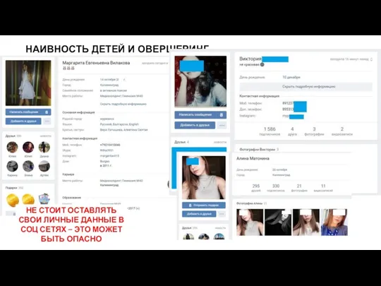 НАИВНОСТЬ ДЕТЕЙ И ОВЕРШЕРИНГ НЕ СТОИТ ОСТАВЛЯТЬ СВОИ ЛИЧНЫЕ ДАННЫЕ