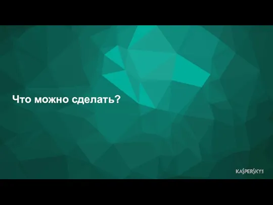 Что можно сделать?