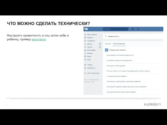 ЧТО МОЖНО СДЕЛАТЬ ТЕХНИЧЕСКИ? Настроить приватность в соц сетях себе и ребенку, пример вконтакте