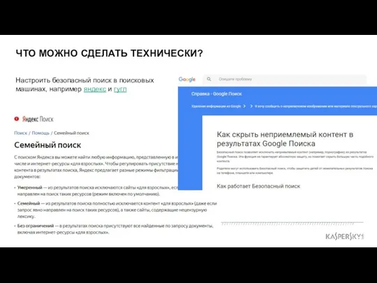 ЧТО МОЖНО СДЕЛАТЬ ТЕХНИЧЕСКИ? Настроить безопасный поиск в поисковых машинах, например яндекс и гугл