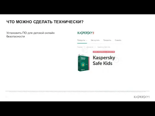 ЧТО МОЖНО СДЕЛАТЬ ТЕХНИЧЕСКИ? Установить ПО для детской онлайн безопасности