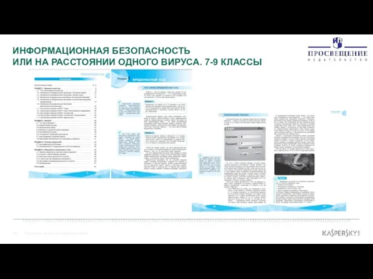 Взрослые и дети в цифровом мире ИНФОРМАЦИОННАЯ БЕЗОПАСНОСТЬ ИЛИ НА РАССТОЯНИИ ОДНОГО ВИРУСА. 7-9 КЛАССЫ