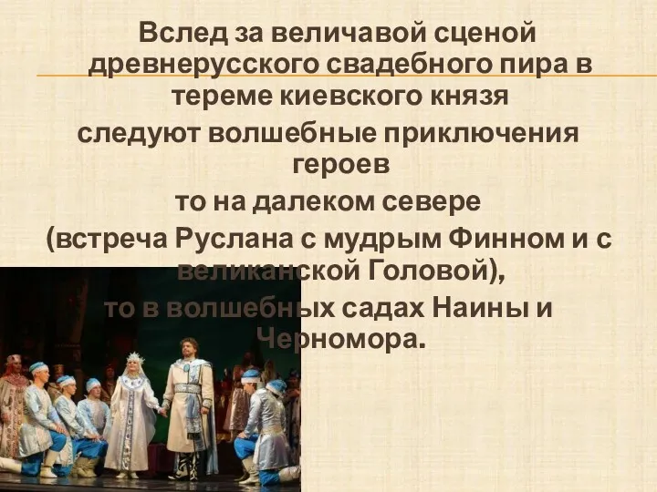 Вслед за величавой сценой древнерусского свадебного пира в тереме киевского