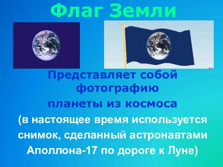Флаг Земли Представляет собой фотографию планеты из космоса (в настоящее время используется снимок,