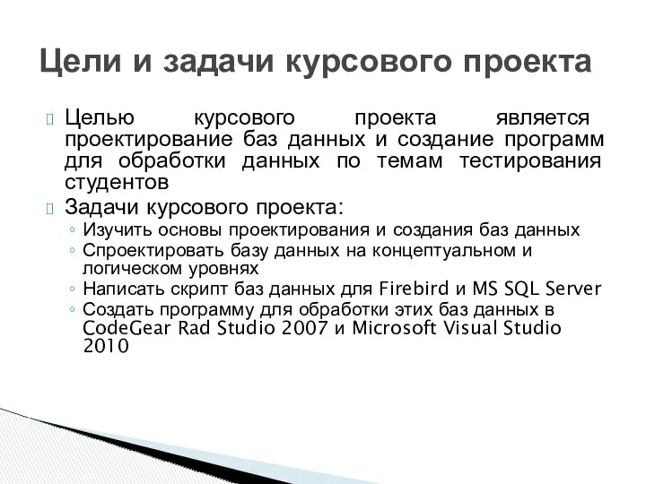 Целью курсового проекта является проектирование баз данных и создание программ