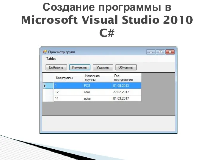 Создание программы в Microsoft Visual Studio 2010 C#