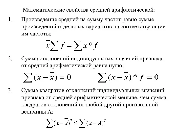 Математические свойства средней арифметической: Произведение средней на сумму частот равно сумме произведений отдельных