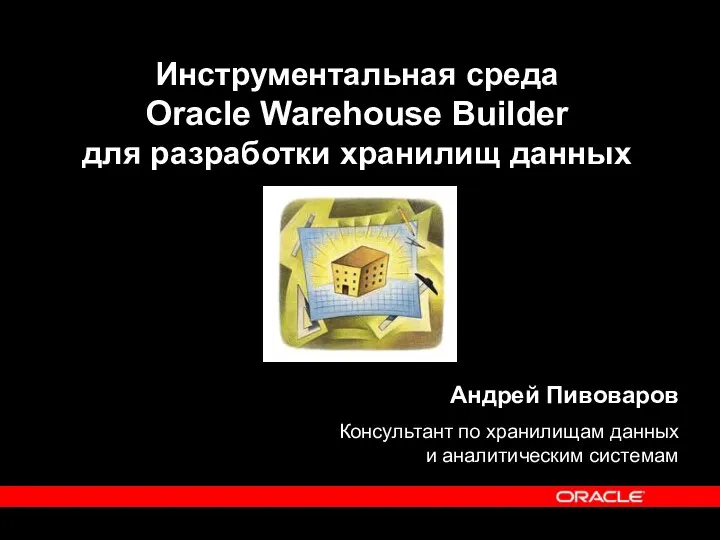 Инструментальная среда Oracle Warehouse Builder для разработки хранилищ данных Андрей