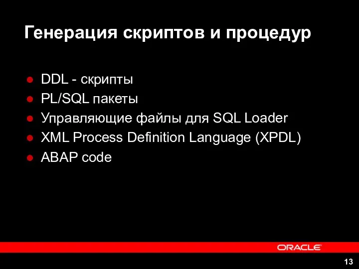 Генерация скриптов и процедур DDL - скрипты PL/SQL пакеты Управляющие