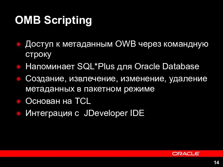 OMB Scripting Доступ к метаданным OWB через командную строку Напоминает