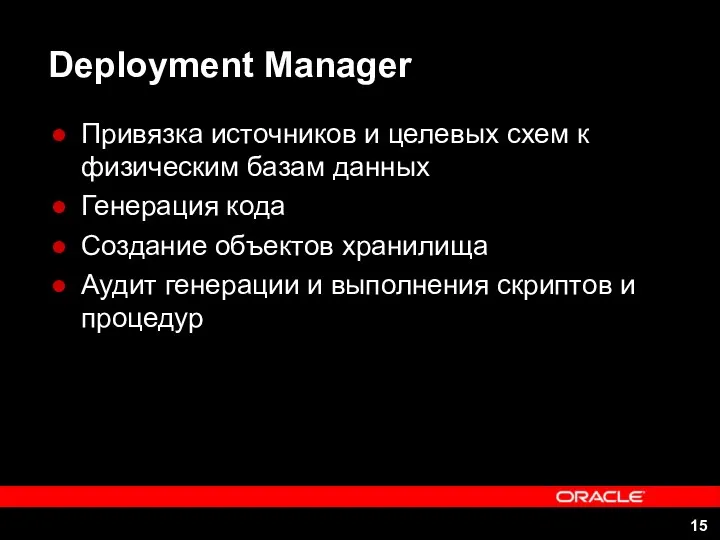 Deployment Manager Привязка источников и целевых схем к физическим базам