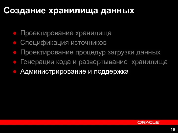 Создание хранилища данных Проектирование хранилища Спецификация источников Проектирование процедур загрузки