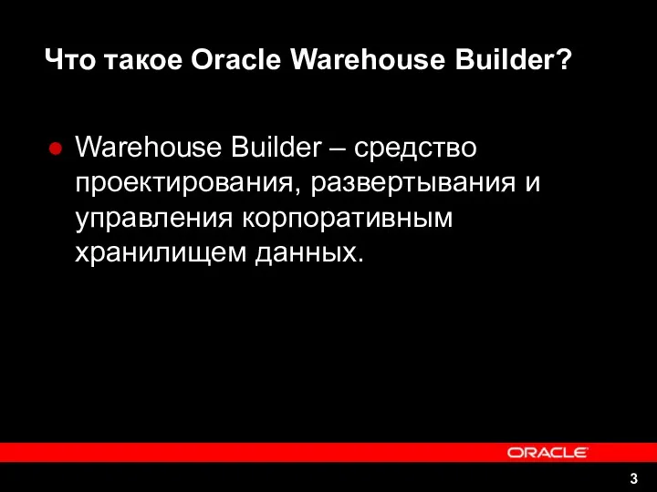 Что такое Oracle Warehouse Builder? Warehouse Builder – средство проектирования, развертывания и управления корпоративным хранилищем данных.