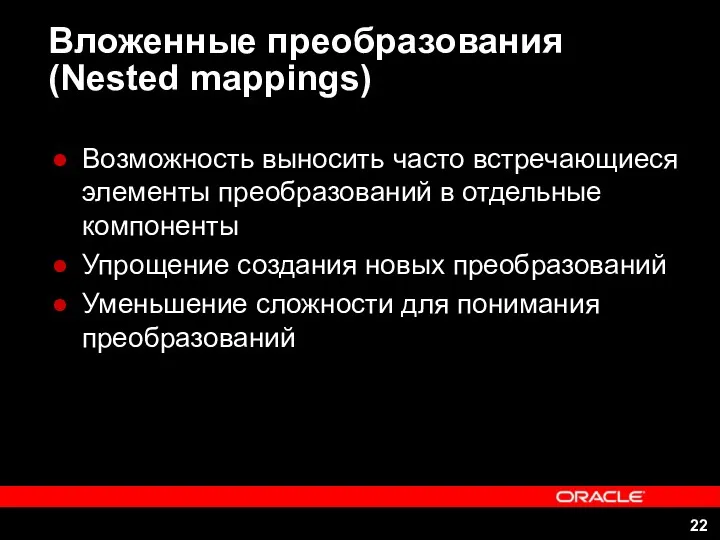 Вложенные преобразования (Nested mappings) Возможность выносить часто встречающиеся элементы преобразований