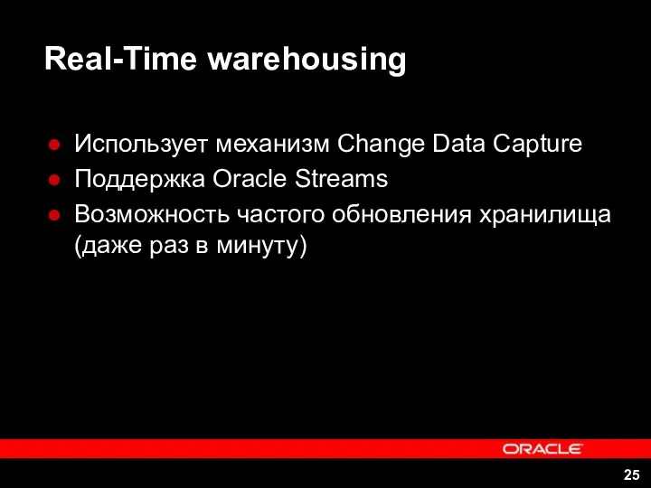 Real-Time warehousing Использует механизм Change Data Capture Поддержка Oracle Streams