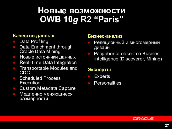 Новые возможности OWB 10g R2 “Paris” Качество данных Data Profiling