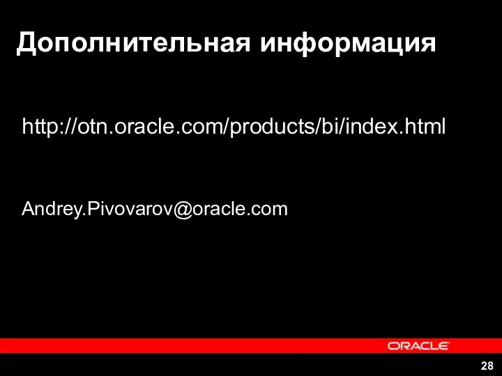 Дополнительная информация http://otn.oracle.com/products/bi/index.html Andrey.Pivovarov@oracle.com