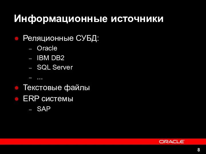 Информационные источники Реляционные СУБД: Oracle IBM DB2 SQL Server ... Текстовые файлы ERP системы SAP