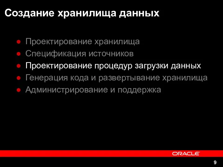 Создание хранилища данных Проектирование хранилища Спецификация источников Проектирование процедур загрузки