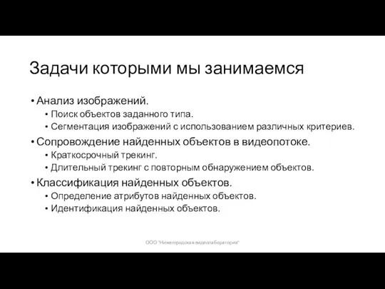 Задачи которыми мы занимаемся Анализ изображений. Поиск объектов заданного типа.