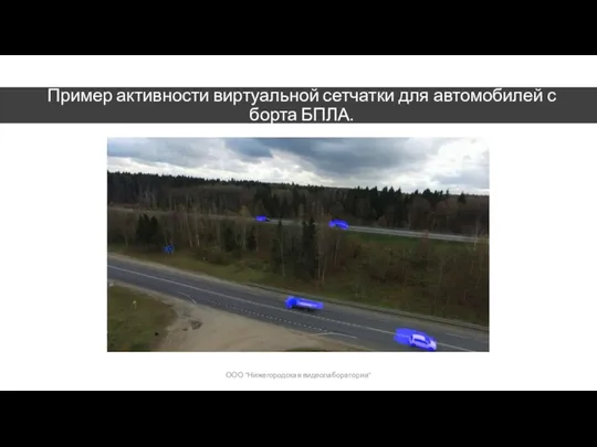 Пример активности виртуальной сетчатки для автомобилей с борта БПЛА. ООО "Нижегородская видеолаборатория"