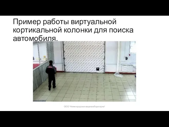 Пример работы виртуальной кортикальной колонки для поиска автомобиля. ООО "Нижегородская видеолаборатория"