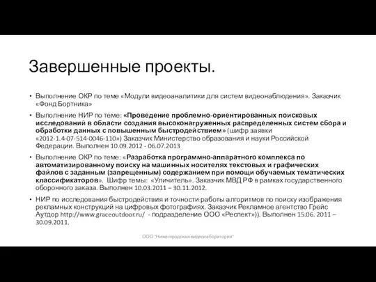 Завершенные проекты. Выполнение ОКР по теме «Модули видеоаналитики для систем