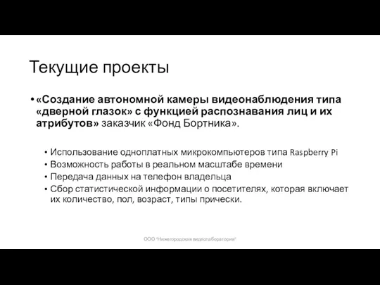 Текущие проекты «Создание автономной камеры видеонаблюдения типа «дверной глазок» с