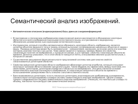 Семантический анализ изображений. Автоматическое описание (индексирование) базы данных с видеоинформацией