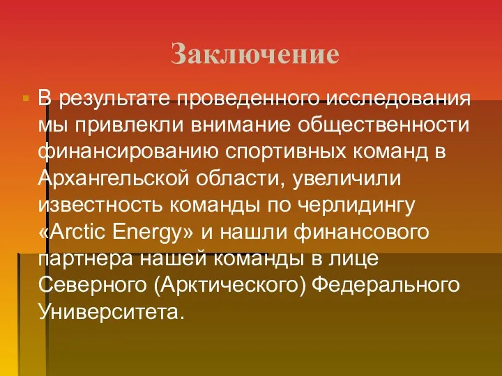 Заключение В результате проведенного исследования мы привлекли внимание общественности финансированию