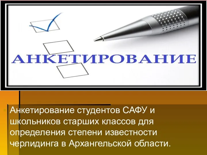 Анкетирование студентов САФУ и школьников старших классов для определения степени известности черлидинга в Архангельской области.