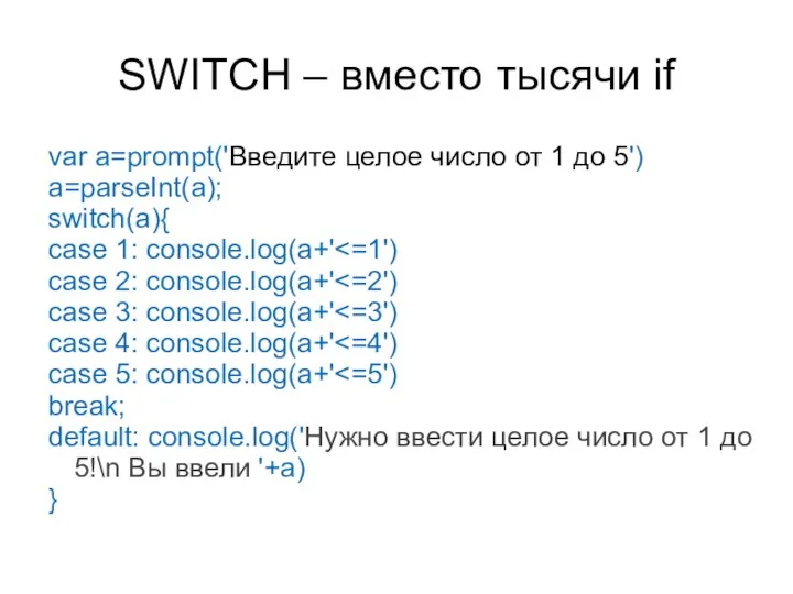 SWITCH – вместо тысячи if var a=prompt('Введите целое число от