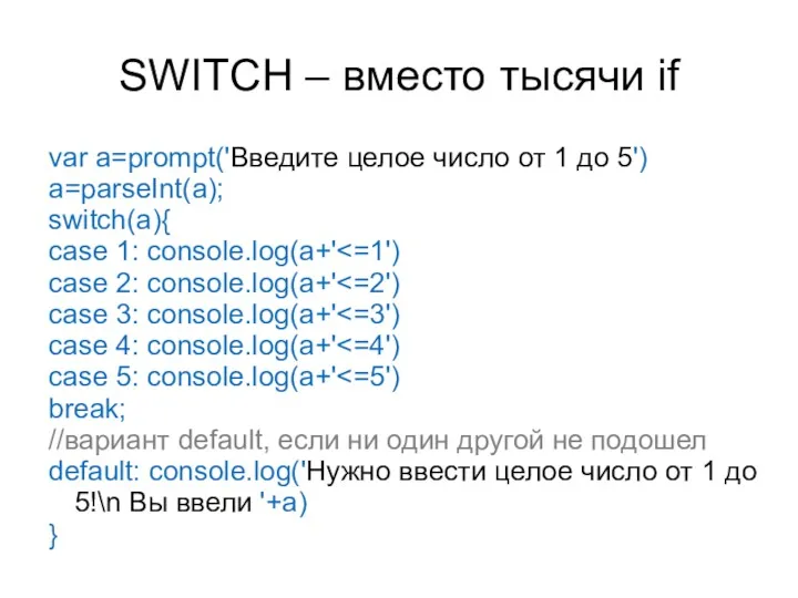 SWITCH – вместо тысячи if var a=prompt('Введите целое число от