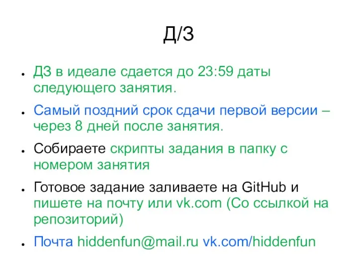 Д/З ДЗ в идеале сдается до 23:59 даты следующего занятия.