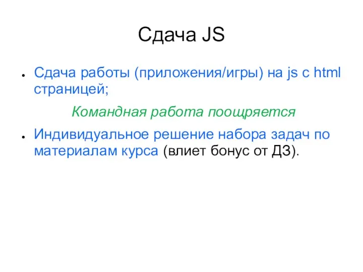 Сдача JS Сдача работы (приложения/игры) на js с html страницей;