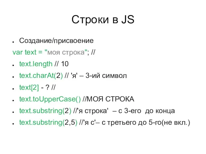 Строки в JS Создание/присвоение var text = "моя строка"; //