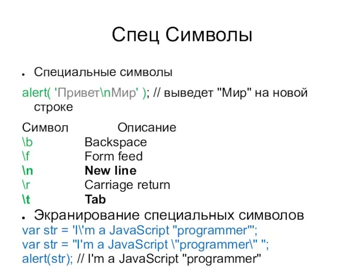 Спец Символы Специальные символы alert( 'Привет\nМир' ); // выведет "Мир"